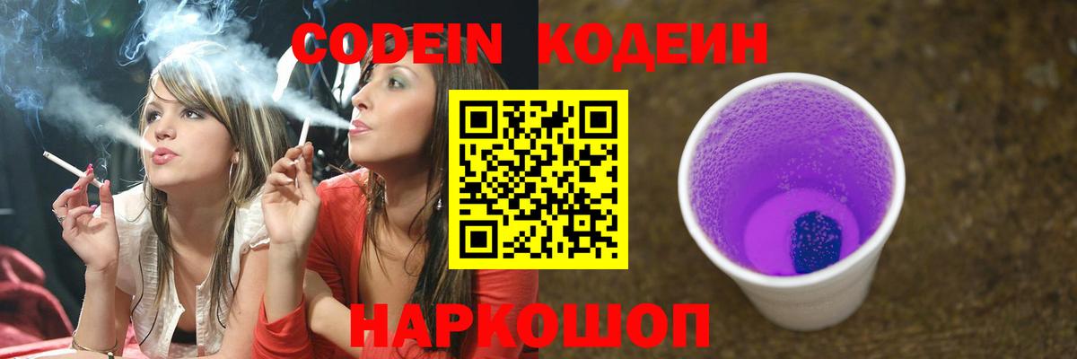 Кодеин напиток Lean (лин)  Кодеин Purple Drank  Серов  Вход с VPN 